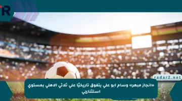 «إنجاز مبهر» وسام أبو علي يتفوق تاريخيًا على ثلاثي الأهلي بمستوى استثنائي